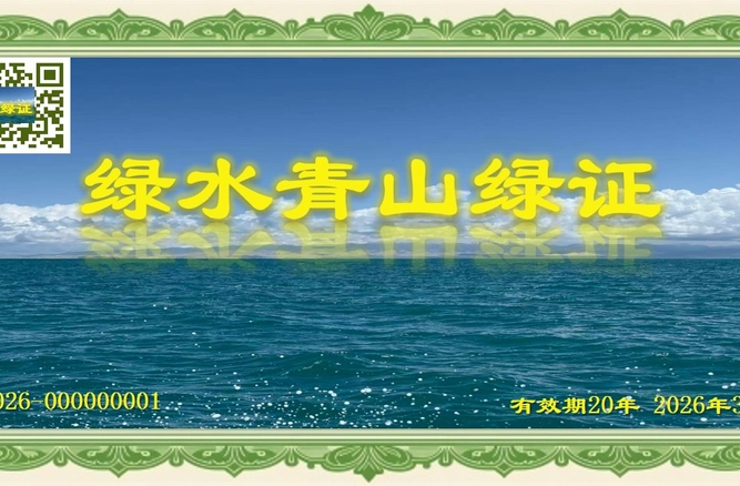 “我们都领了绿水青山绿证”