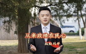 政协网评|从来政绩在民心