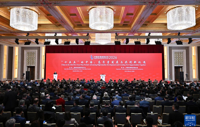 中国发展高层论坛2026年年会在京开幕