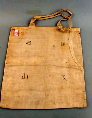 车向忱夫妇用过的布兜背面（1938年）(9803522)-20260324140109