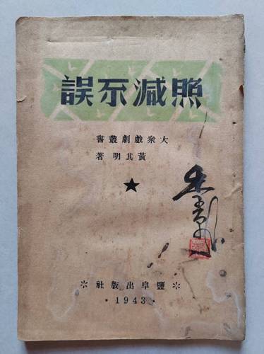 头条（苏站，请转春秋）抗战时期的盐城淮剧(9805485)-20260325091207