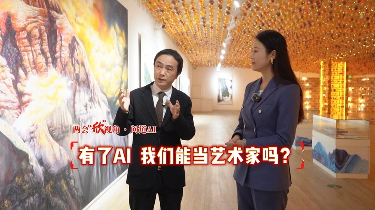 【两会“欣”视角·问道AI | 有了AI 我们会成为艺术家吗？】