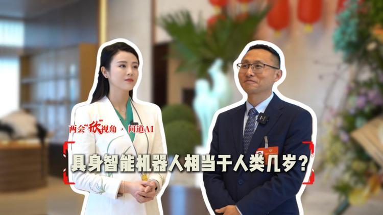 【两会“欣”视角·问道AI | 具身智能机器人相当于人类几岁？答案竟然是→】