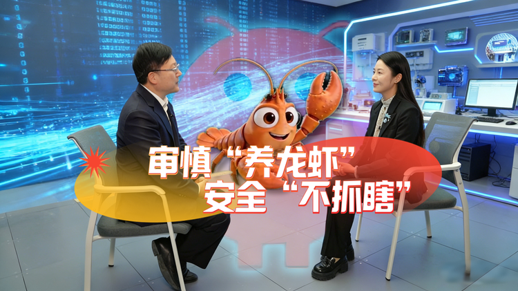 【“欣”视角·问道AI｜“龙虾”很热，为何还要审慎“养龙虾”？】