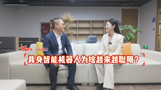 【欣视角·问道AI | 具身智能机器人为啥越来越聪明？】