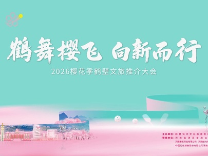 2026樱花季鹤壁文旅推介大会即将启幕