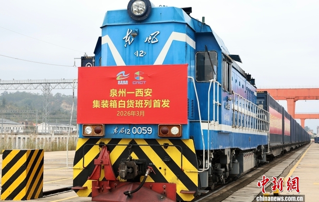 福建首次开行西北地区白货班列