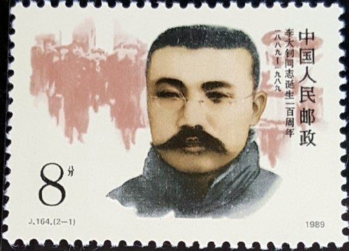 配图10:J164《李大钊同志诞生一百周(9814565)-20260330095244 配图10:J164《李大钊同志诞生一百周(9814565)-20260330095244