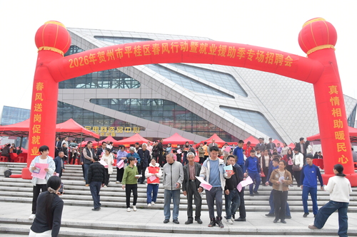 2.2026年贺州市平桂区春风行动暨就业援助季专场招聘会