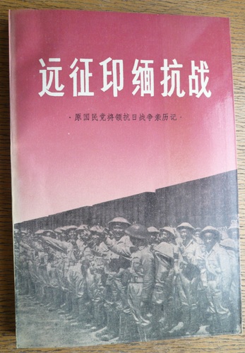 《远征印缅抗战》（原国民党将领抗日战争亲(9943078)-20260414091209