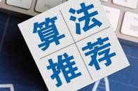 算法推荐：是“贴心助手”还是“隐形推手”？