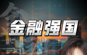 何以从“大”到“强” 解码“金融强国”首入五年规划