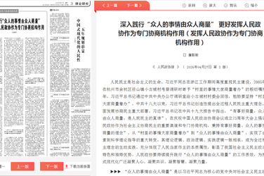 发挥人民政协作为专门协商机构作用丨深入践行“众人的事情由众人商量” 更好发挥人民政协作为专门协商机构作用