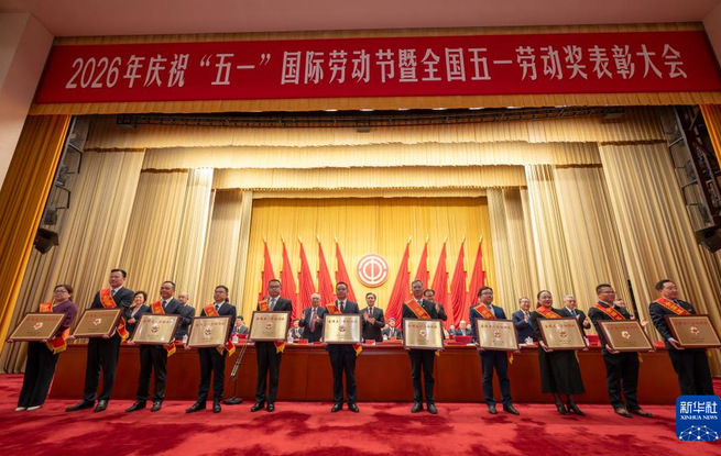 2026年庆祝“五一”国际劳动节大会在京举行