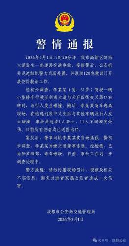 警情通报截图。成都市公安局交通管理局供图