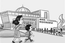 博物馆：联结世界的桥梁