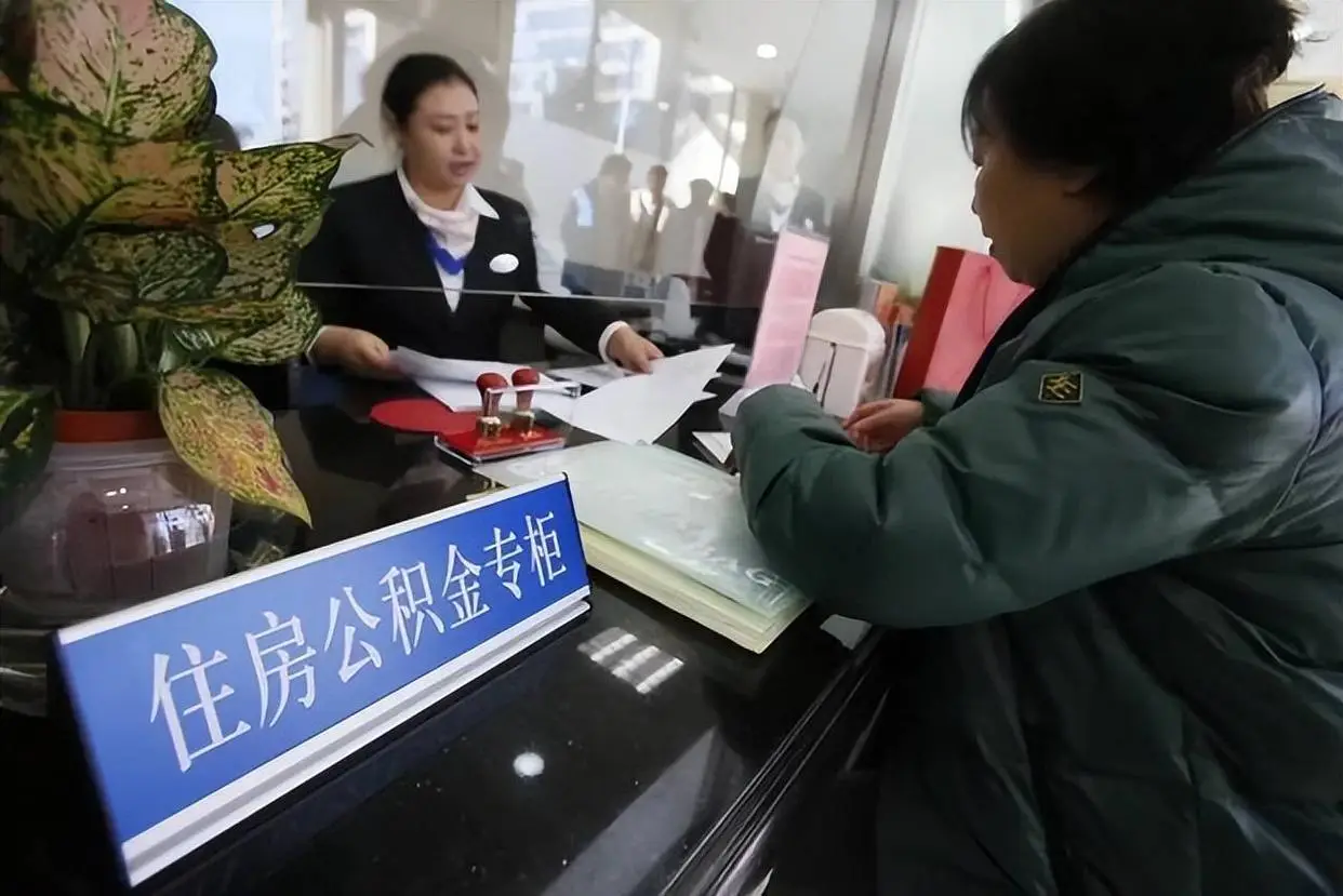 提额扩围拓场景 住房公积金惠民再升级