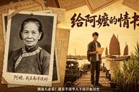 从《给阿嬷的情书》看侨眷保护