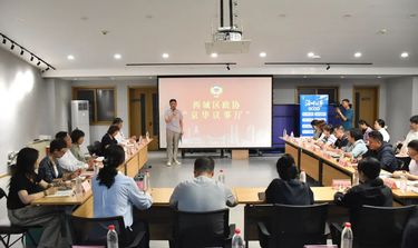 北京市西城区政协开展“深化护国寺街物业服务长效机制运行”“京华议事厅”协商议事活动