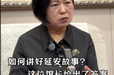 如何讲好延安故事？这位馆长给出了答案