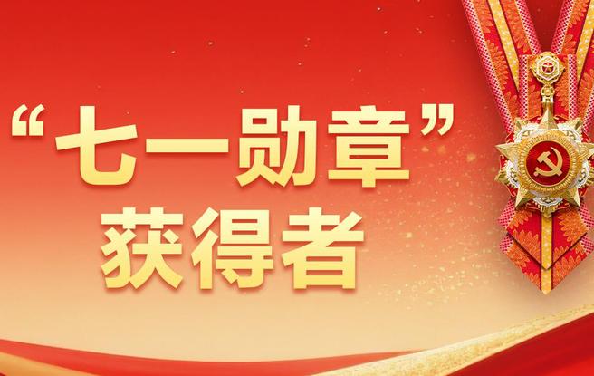 “七一勋章”获得者