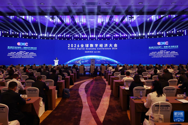 2026全球数字经济大会开幕