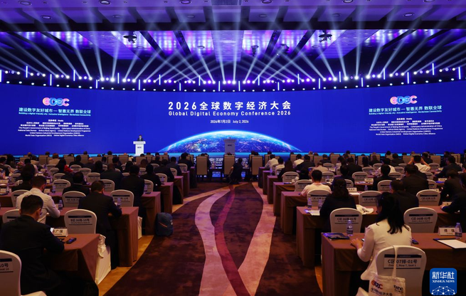 2026全球数字经济大会开幕
