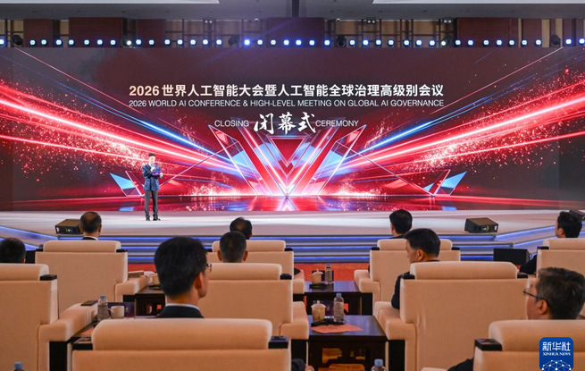 2026世界人工智能大会闭幕