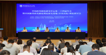 中国政党制度研究中心第二十四届年会暨中国新型政党制度理论研究基地（中央社院）理论研讨会在山东青岛举办