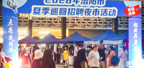 河南洛阳：招聘夜市挑灯揽才