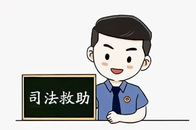 司法救助托底，帮扶退役军人家属走出困境