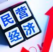 我国民营企业创新动能持续增强