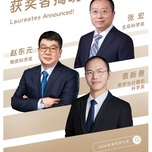 未来科学大奖获奖人揭晓 张宏、赵东元、袁新意获奖