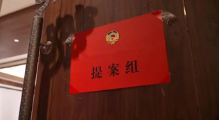 发挥人民政协作为专门协商机构作用 | 推动人民政协专门委员会深度参与提案工作