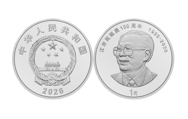 中国人民银行发行江泽民诞辰100周年纪念币