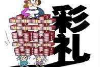 情定七夕 聊聊彩礼里的情与法