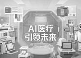 以人工智能赋能全民健康新质生产力