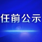宁夏发布领导干部任前公示公告