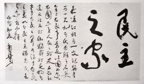 郭沫若为“民主之家”题赠诗文jpg(10940686)-20260907084436 郭沫若为“民主之家”题赠诗文jpg(10940686)-20260907084436