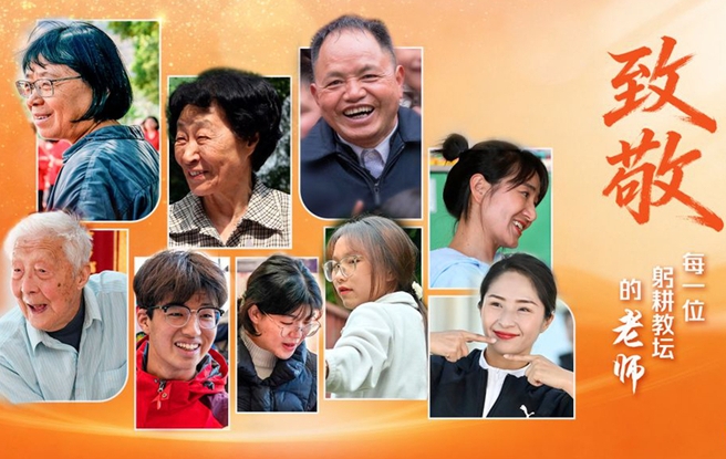 镜观中国丨在实干担当中弘扬教育家精神