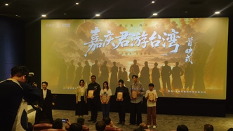 竖屏连两岸！古装微短剧《嘉庆君游台湾》在京首映