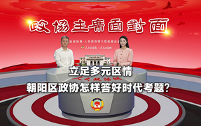 立足多元区情，朝阳区政协怎样答好时代考题？