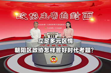 立足多元区情，朝阳区政协怎样答好时代考题？