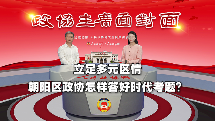 立足多元区情，朝阳区政协怎样答好时代考题？