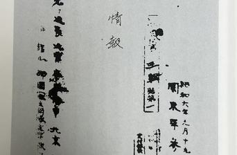 一纸密档存铁证