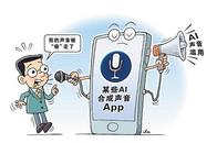 AI合成声音“克隆”名人带货，谁该担责？