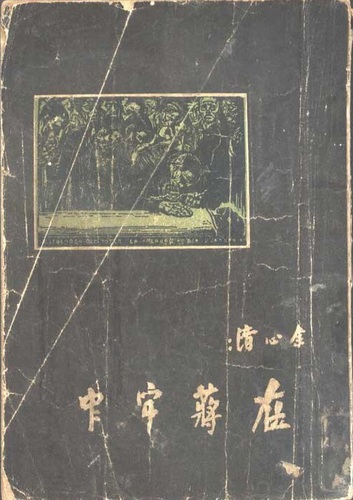 余心清《在蒋牢中》的初版本。(11120198)-20260928085553 余心清《在蒋牢中》的初版本。(11120198)-20260928085553