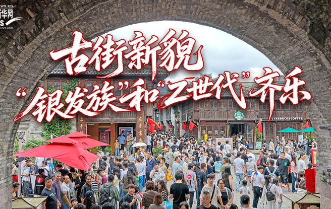 古街新貌，“银发族”和“Z世代”齐乐
