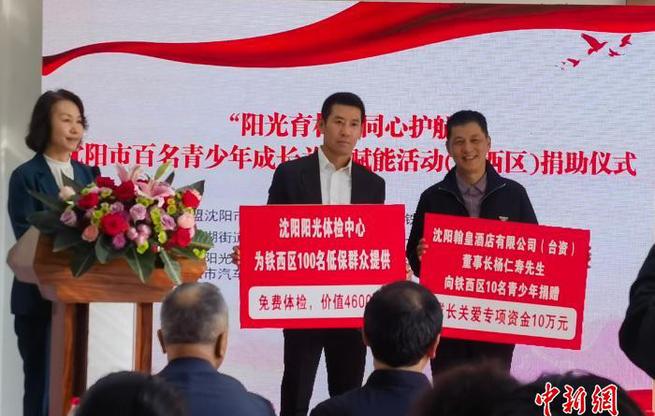 沈阳：台商爱心赋能青少年成长
