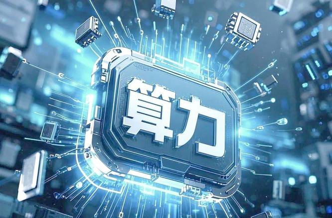 中国算力发展正迈入体系化、精细化新阶段